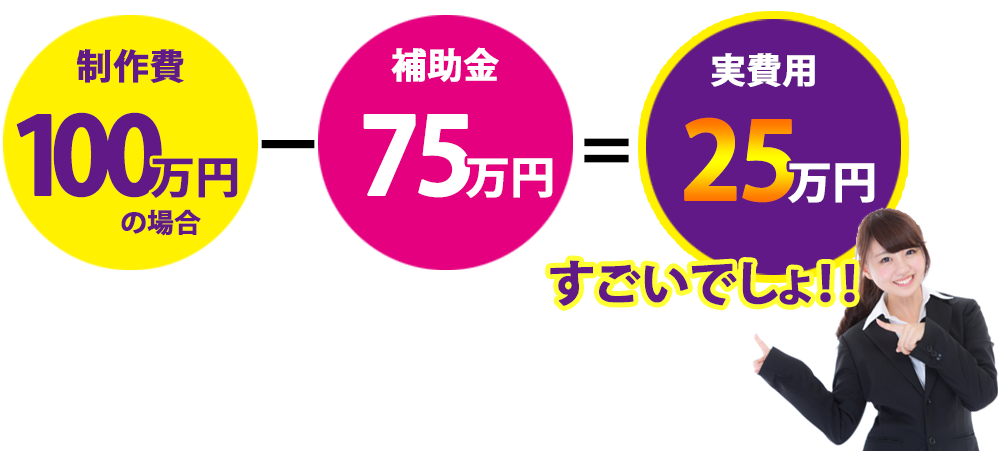 補助金でお得にサイトが作れます