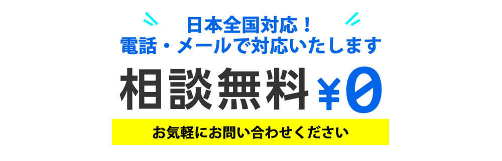 相談無料日本全国対応！電話・メールで対応いたします。お気軽にお問い合わせください。