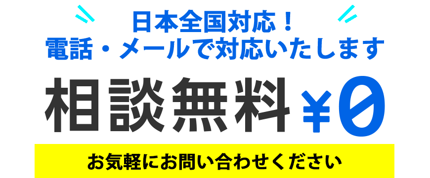 相談無料日本全国対応！電話・メールで対応いたします。お気軽にお問い合わせください。